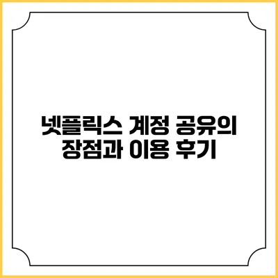 넷플릭스 계정 공유의 장점과 이용 후기