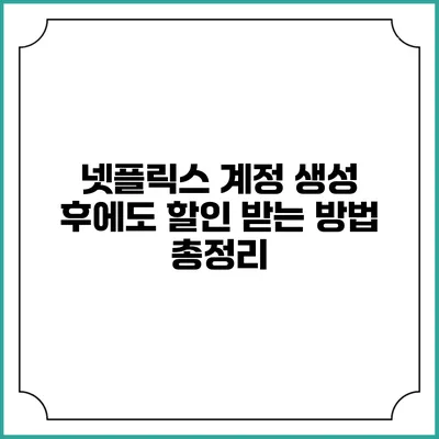 넷플릭스 계정 생성 후에도 할인 받는 방법 총정리