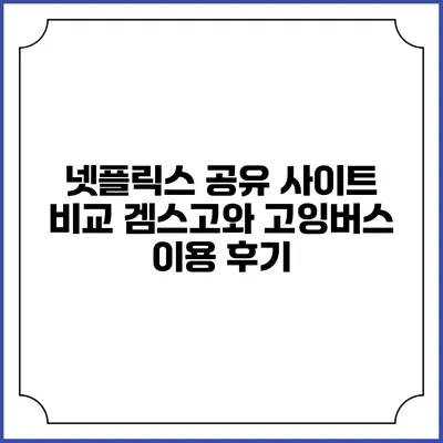 넷플릭스 공유 사이트 비교: 겜스고와 고잉버스 이용 후기