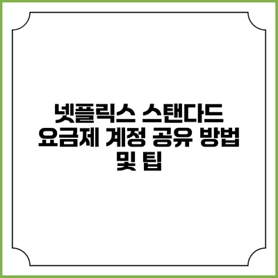 넷플릭스 스탠다드 요금제 계정 공유 방법 및 팁
