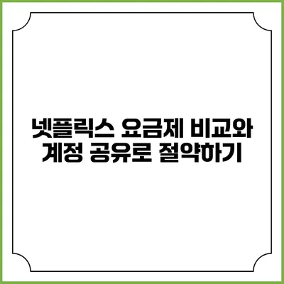 넷플릭스 요금제 비교와 계정 공유로 절약하기
