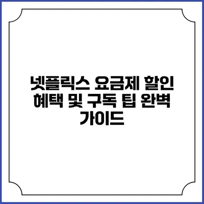 넷플릭스 요금제 할인 혜택 및 구독 팁 완벽 가이드