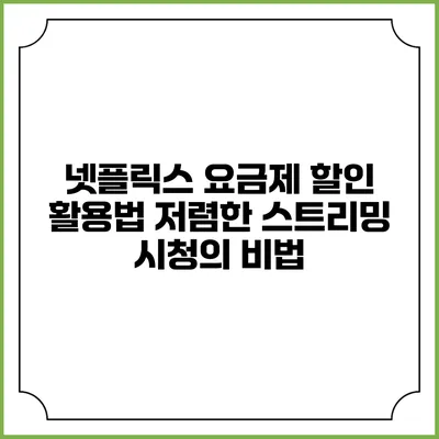 넷플릭스 요금제 할인 활용법: 저렴한 스트리밍 시청의 비법