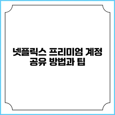 넷플릭스 프리미엄 계정 공유 방법과 팁