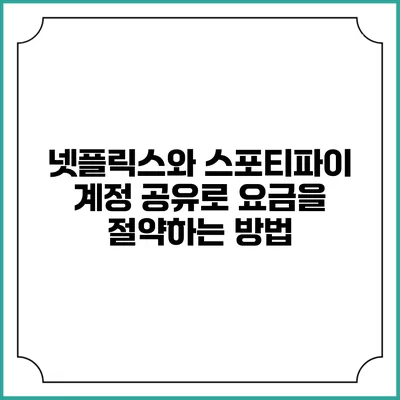 넷플릭스와 스포티파이 계정 공유로 요금을 절약하는 방법