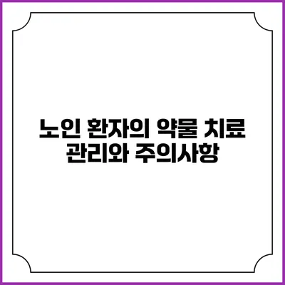 노인 환자의 약물 치료: 관리와 주의사항