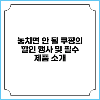 놓치면 안 될 쿠팡의 할인 행사 및 필수 제품 소개
