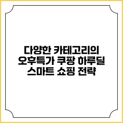 다양한 카테고리의 오후특가 쿠팡 하루딜: 스마트 쇼핑 전략