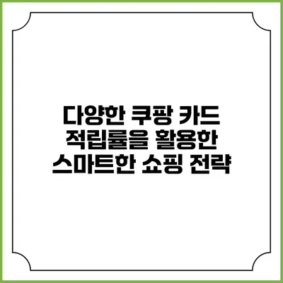 다양한 쿠팡 카드 적립률을 활용한 스마트한 쇼핑 전략