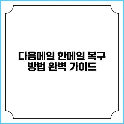 다음메일 한메일 복구 방법 완벽 가이드