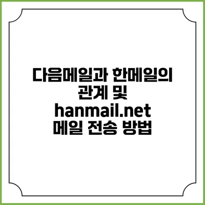 다음메일과 한메일의 관계 및 hanmail.net 메일 전송 방법
