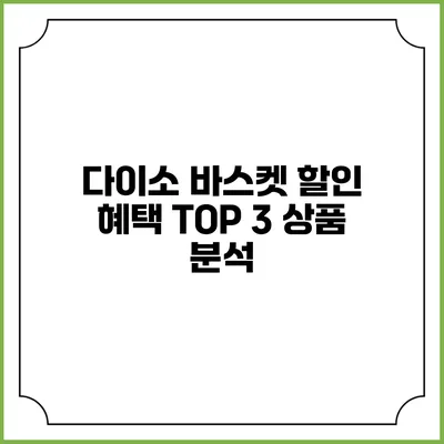 다이소 바스켓 할인 혜택 TOP 3 상품 분석