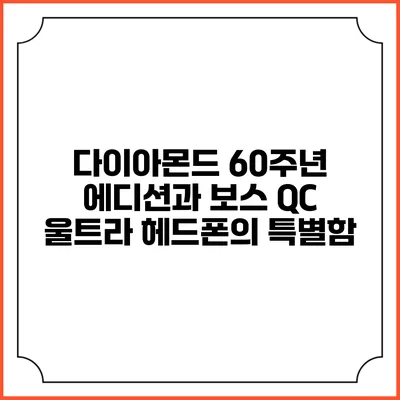 다이아몬드 60주년 에디션과 보스 QC 울트라 헤드폰의 특별함
