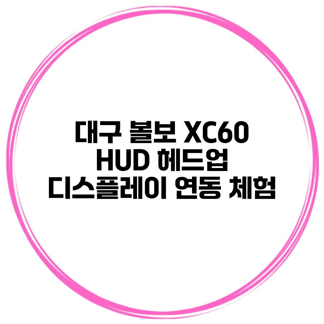 대구 볼보 XC60 HUD 헤드업 디스플레이 연동 체험