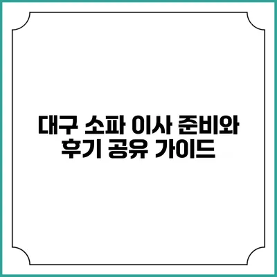 대구 소파 이사 준비와 후기 공유 가이드