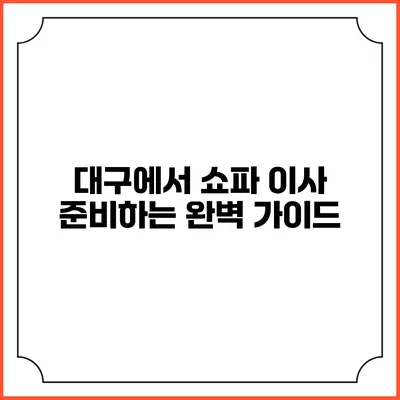 대구에서 쇼파 이사 준비하는 완벽 가이드