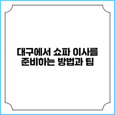 대구에서 쇼파 이사를 준비하는 방법과 팁