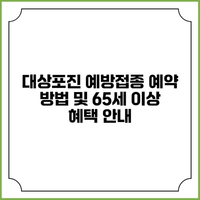 대상포진 예방접종 예약 방법 및 65세 이상 혜택 안내