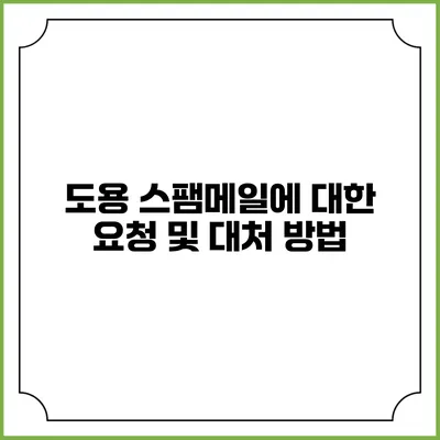 도용 스팸메일에 대한 요청 및 대처 방법
