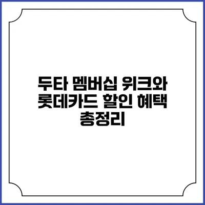 두타 멤버십 위크와 롯데카드 할인 혜택 총정리