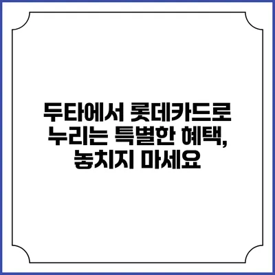 두타에서 롯데카드로 누리는 특별한 혜택, 놓치지 마세요