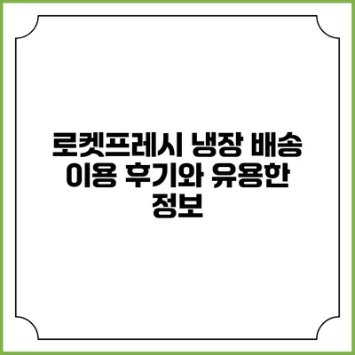 로켓프레시 냉장 배송 이용 후기와 유용한 정보