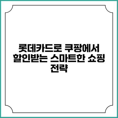 롯데카드로 쿠팡에서 할인받는 스마트한 쇼핑 전략