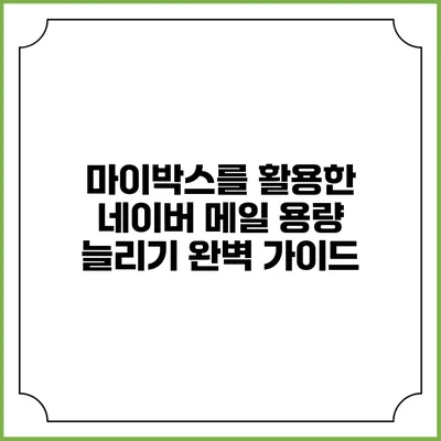 마이박스를 활용한 네이버 메일 용량 늘리기 완벽 가이드