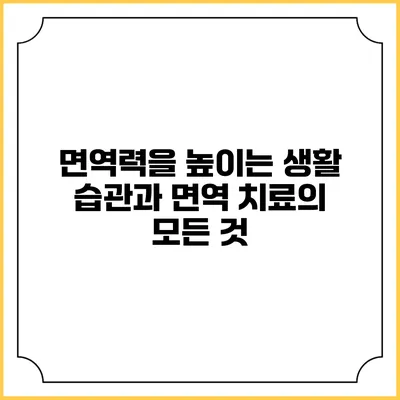 면역력을 높이는 생활 습관과 면역 치료의 모든 것