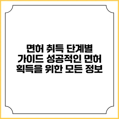 면허 취득 단계별 가이드: 성공적인 면허 획득을 위한 모든 정보