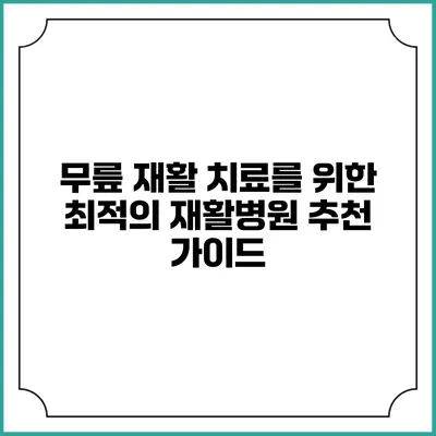무릎 재활 치료를 위한 최적의 재활병원 추천 가이드