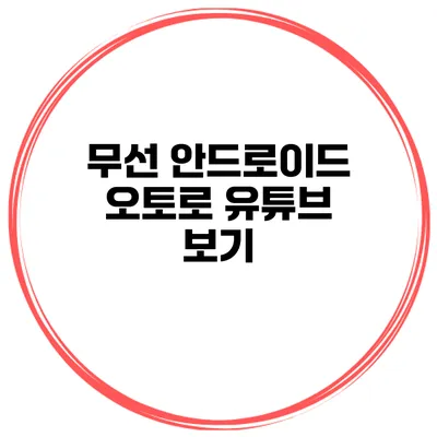 무선 안드로이드 오토로 유튜브 보기