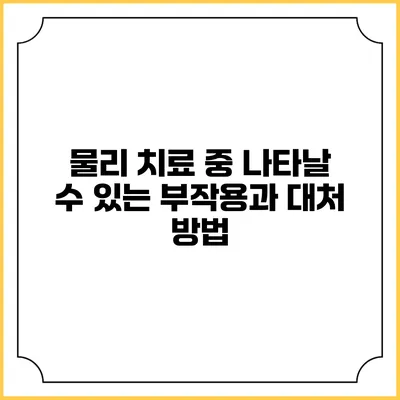 물리 치료 중 나타날 수 있는 부작용과 대처 방법