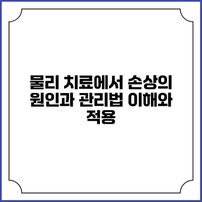 물리 치료에서 손상의 원인과 관리법: 이해와 적용
