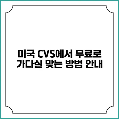 미국 CVS에서 무료로 가다실 맞는 방법 안내
