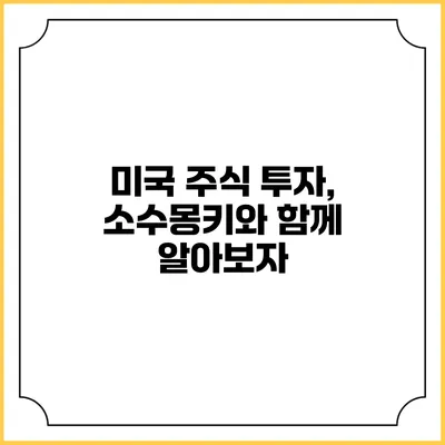 미국 주식 투자, 소수몽키와 함께 알아보자