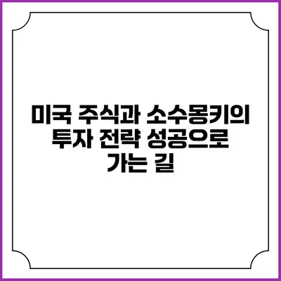 미국 주식과 소수몽키의 투자 전략: 성공으로 가는 길