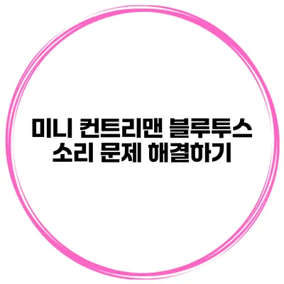 미니 컨트리맨 블루투스 소리 문제 해결하기