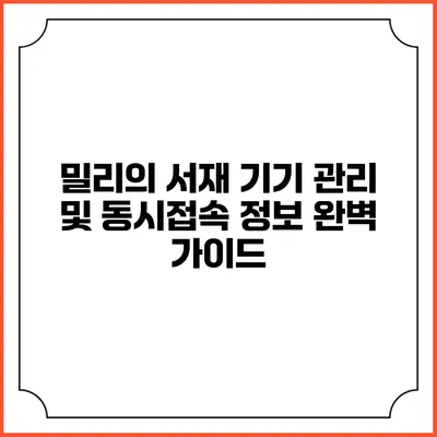 밀리의 서재 기기 관리 및 동시접속 정보 완벽 가이드