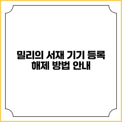 밀리의 서재 기기 등록 해제 방법 안내