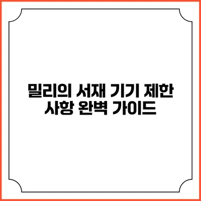 밀리의 서재 기기 제한 사항 완벽 가이드