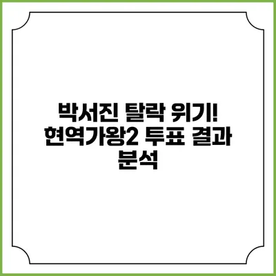 박서진 탈락 위기! 현역가왕2 투표 결과 분석