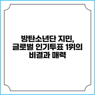 방탄소년단 지민, 글로벌 인기투표 1위의 비결과 매력