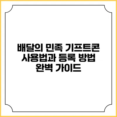 배달의 민족 기프트콘 사용법과 등록 방법 완벽 가이드