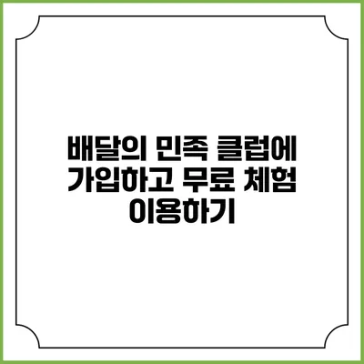 배달의 민족 클럽에 가입하고 무료 체험 이용하기