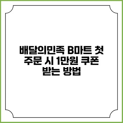 배달의민족 B마트 첫 주문 시 1만원 쿠폰 받는 방법