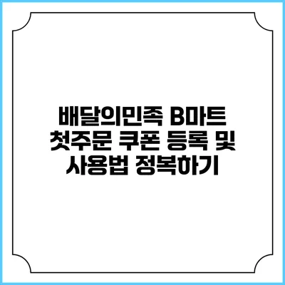 배달의민족 B마트 첫주문 쿠폰 등록 및 사용법 정복하기