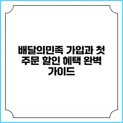 배달의민족 가입과 첫 주문 할인 혜택 완벽 가이드