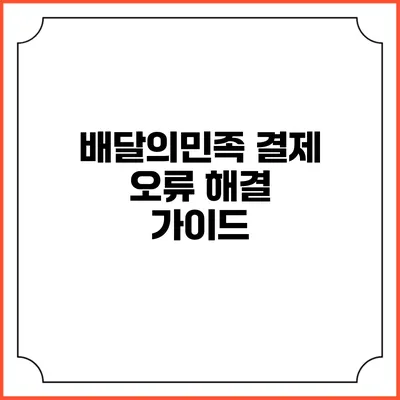 배달의민족 결제 오류 해결 가이드