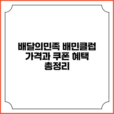 배달의민족 배민클럽 가격과 쿠폰 혜택 총정리